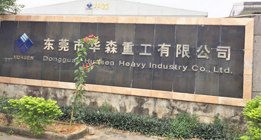 东莞市华森重工有限公司